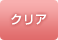 クリア