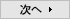 次へ