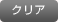 クリア