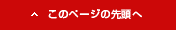 このページの先頭へ