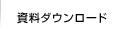 資料ダウンロード
