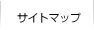 サイトマップ