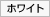ホワイト