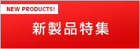 新製品特集