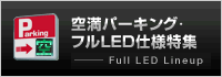 空満パーキング特集