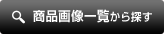 商品画像一覧から探す