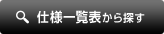 仕様一覧表から探す