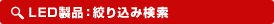 LED製品：絞り込み検索