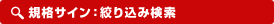 規格サイン：絞り込み検索