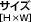 サイズ[H×W]