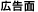 広告面
